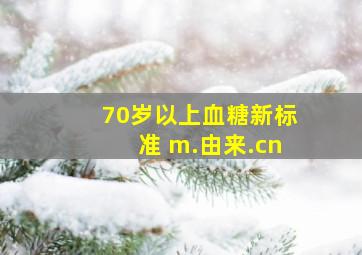 70岁以上血糖新标准 m.由来.cn